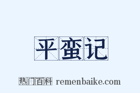 平蛮记是什么意思的图片